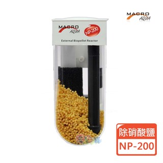 【MACRO】除硝酸鹽外掛豆豆機-NP200(含荷蘭NP豆) NO3去除