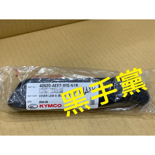 黑手黨 光陽原廠鏈條下遮蓋 AEE2 -800 鏈條下遮蓋 鏈條版 下遮蓋 KRV MOTO 180 KYMCO