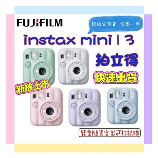 現貨 台灣公司貨+開發票 FUJIFILM instax mini13馬上看相機 mini13拍立得相機mini 13