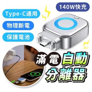 滿電分離器 140W快充 Type-C自動斷電器 AI智慧辨識 充滿自動分離 夜間充電保護 手機平板筆電適用 充電配件