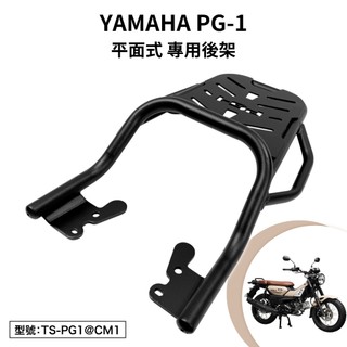 YAMAHA 山葉 PG-1 機車後架 車尾架 後箱架 平面式 碳鋼烤漆 平面 PG1 進口 檔車 尾架 支架 後架