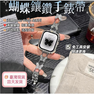現貨速發~ 適用於 Apple Watch 12 11 10 9 蝴蝶鑲鑽錶帶 42 44 45 46 49mm氣質腕帶