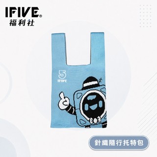 【IFIVE福利社】重磅插畫針織隨行托特包 手提袋 逛街包 便當袋 環保袋 輕便外出使用