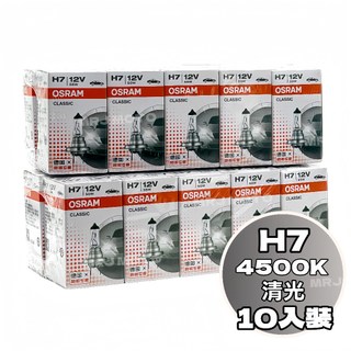 OSRAM 歐司朗 H7 55W 12V 64210 汽車燈泡 機車燈泡 10入裝 中國製