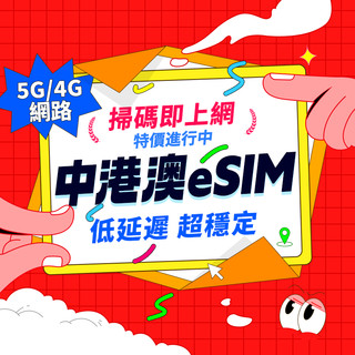 【中港澳eSIM】24H自動發貨三分鐘取件 中國 香港 澳門 喫到飽 中港澳esim卡 虛擬網絡卡 大陸上網絡卡