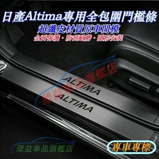 日產 19-25款Altima門檻條 後備箱後護板 迎賓踏板 皮革門檻保護貼 汽車門檻條 Altima適用門檻裝飾條