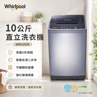 (輸碼92折 WQ6A7BZBM)Whirlpool 惠而浦 10公斤直立洗衣機 WM10GN 限區含配送安裝