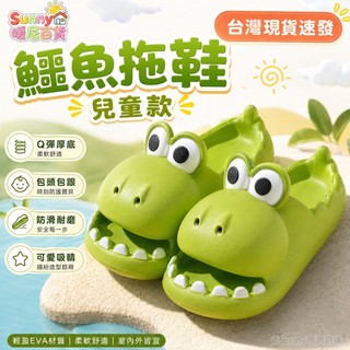 【台灣現貨】鱷魚拖鞋兒童款 恐龍拖鞋 夏季新款可愛卡通拖鞋 EVA材質防滑厚底拖鞋男童女童 寶寶拖鞋