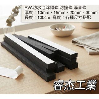 睿傑工業-現貨 黑色EVA泡棉膠條 (單面背膠) 隔音泡綿 防撞條 隔音條 密封條 氣密條 泡綿
