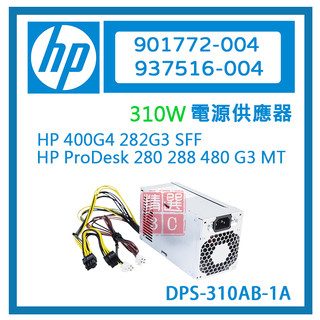 HP 電源供應器 937516-004 901772-004 310W ProDesk 280 288 480 G3