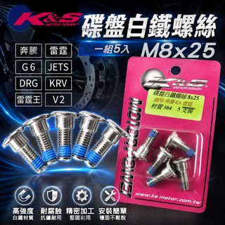 K&S M8X25 碟盤白鐵螺絲 白鐵 螺絲 碟盤 適用 奔騰 G6 JETS DRG KRV 雷霆 雷霆S 雷霆王
