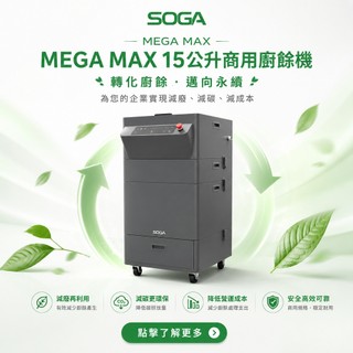 SOGA MEGA MAX 15公升商用攪拌烘乾式廚餘機