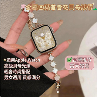 氣質搭配~ 適用於 Apple watch 12 11 10 9 金屬四葉草雪花貝母錶帶 新款42 44 45 46mm