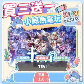 買三送一 TEVI Switch(NS) Switch遊戲片 Nintendo Switch遊戲片