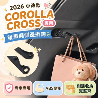 適用小改款 COROLLA CROSS 豐田CC後車廂側邊掛鉤 後備箱掛鉤 側邊收納掛勾 ABS掛鉤 改裝收納