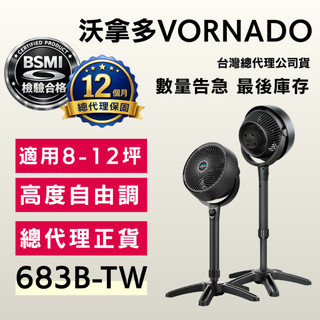 👉🏻原廠附發票 Vornado沃拿多 683B-TW 台灣公司貨全新絕版品保固一年 渦流循環扇