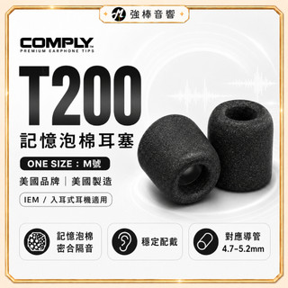 【美國COMPLY】T200 / T-200 記憶泡綿耳塞 管徑4~5mm 海綿耳塞 入耳式耳塞