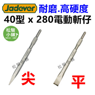 【松駿小舖】JADEVER 高品質 電動鑿 40型x280長 尖鑿 平鑿 電動斬 電動槌斬 尖斬 平斬 鑿子 電動斬仔