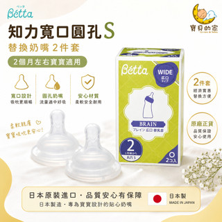日本 BETTA 知力寬口替換奶嘴 圓孔S 2入 寬口奶嘴 奶瓶奶嘴 替換奶嘴 寶寶奶嘴 2個月左右【蝦皮代開發票】
