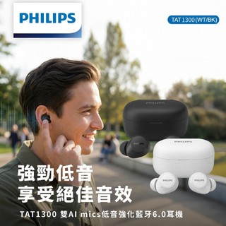 PHILIPS 飛利浦 TAT1300 原廠保固2年 雙AI功能 低音強化 藍芽6.0 藍牙耳機 藍芽耳機 無線耳機