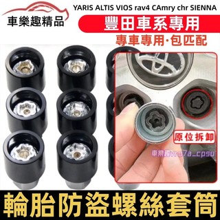 豐田防盜螺絲套筒 輪胎拆卸工具 YARIS ALTIS VIOS rav4 CAmry Sienna 輪胎螺絲套筒