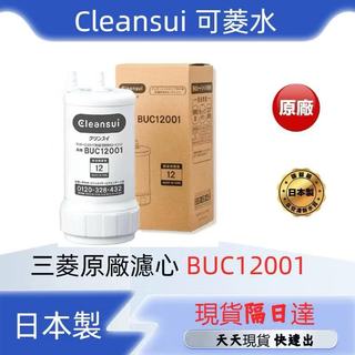 現貨日本製 Cleansui 三菱原廠濾心UZC2000 BUC12001 UZC2000E 適用