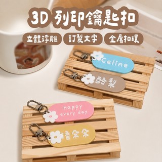 3D列印立體姓名鑰匙圈 多巴胺鑰匙圈 鑰匙圈