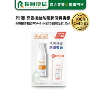 【防曬超值組】AVENE雅漾 亮彈撫紋防曬乳SPF50 40ml+活泉舒緩卸妝凝膠 100ml【瑞昌藥局】021935