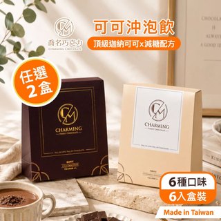 台灣 Charming 喬名巧克力 頂級迦納可可沖泡飲2入組 (口味任選) 6入盒裝 (30g/包) 減糖 可可粉