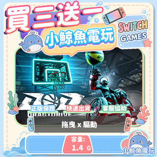 買三送一 拖曳 x 驅動 Switch(NS) Switch遊戲片 Nintendo Switch