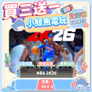 買三送一 NBA 2K26 Switch(NS) Switch遊戲片 Nintendo Switch