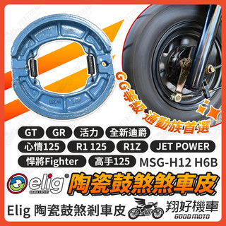 【翔好機車】ELIG 鼓煞 煞車皮 鼓煞煞車皮 全新迪爵 GT GR JET POWER R1 高手 心情 悍將