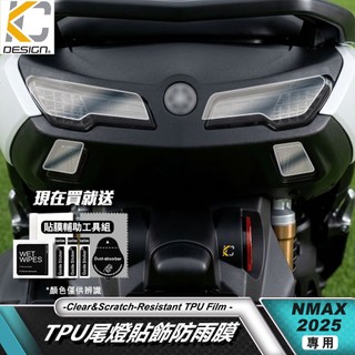 TPU YAMAHA 山葉 NMAX 155 N-MAX 透明膜 車尾燈 透明 尾燈蓋 尾燈 尾翼蓋 尾燈上蓋 保護貼