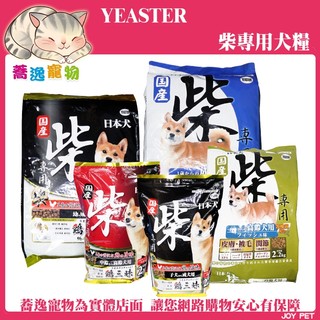 YEASTER 柴專用犬糧 犬糧 狗狗飼料 狗飼料 柴犬專用
