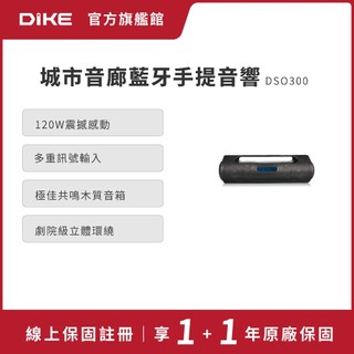 DIKE 城市音廊藍芽手提音響 DSO300