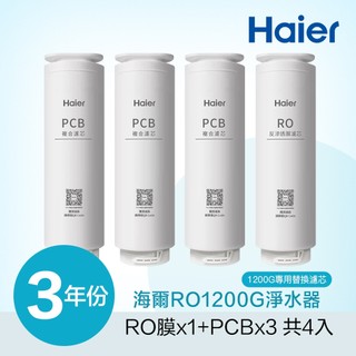 【麗水生活】Haier 海爾 Haier 海爾 RO淨水器1200G 專用濾芯 三年份(RO*1+PCB*3)