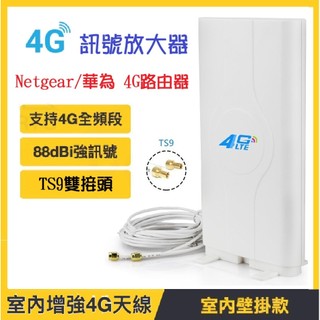 【現貨】Netgear 4G路由器 訊號增強 TS9 雙介面高增益放大器 4G天線 4G訊號增強器 4G訊號延伸器 華為