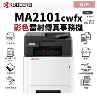 KYOCERA 京瓷 MA2101cWfx 彩色雷射無線傳真事務機｜適TK-5496｜雙面列印 影印 掃描 傳真