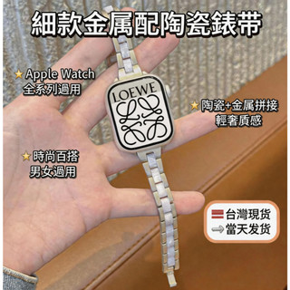 溫柔搭配~ 適用於 Apple watch 12 11 10 9細款金屬配陶瓷錶帶 新款42 44 45 46mm 腕帶