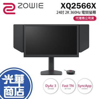 現貨 BenQ ZOWIE 卓威 XQ2566X 24吋 2K 專業電競螢幕 360Hz／TN／DyAc3 公司貨 光華