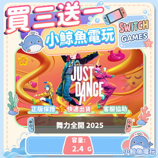 買三送一 舞力全開 2025 Switch(NS) Switch遊戲片 Nintendo Switch