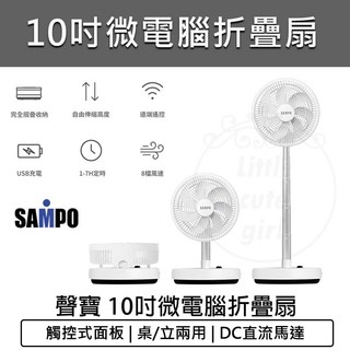 免運【SAMPO 聲寶】10吋微電腦折疊扇 SK-KP10UD 充電風扇 露營扇 停電 電風扇 電扇 DC扇