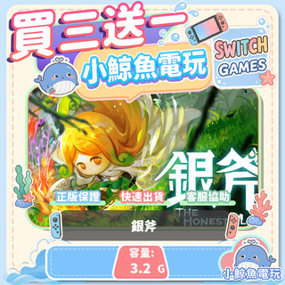 買三送一 銀斧 Switch(NS) Switch遊戲片 Nintendo Switch