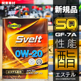 最新🔥日本 SUNOCO 太陽石油 SVELT SP SQ 0W20 酯類機油 油電 渦輪 缸內直噴 LSPI對應