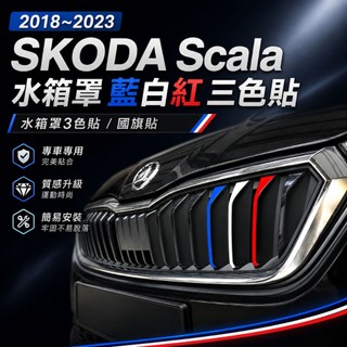 SKODA Scala 2018–2023 水箱罩三色貼｜藍白紅國旗貼・專車裁切｜小馬汽車工坊