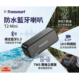 【超全】Tronsmart 防水藍芽喇叭 T2 Mini 附發票 重低音喇叭