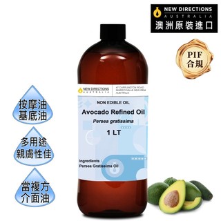 【澳洲ND】酪梨油1000ml(澳洲原裝進口-新方向按摩油保濕油基礎油基底油)