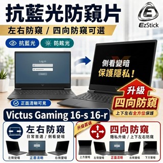【Ezstick】HP Victus Gaming 16-s 16-r 16吋 NB 抗藍光 防眩光 防窺片