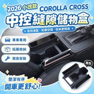 適用於2026小改款 COROLLA CROSS 中控縫隙儲物盒 中央杯架收納盒 座椅縫隙置物盒 豐田cc改裝