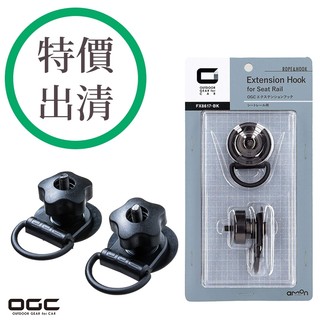 OGC OGC 座椅滑軌擴充固定環2入 / 台灣區總代理 Jimny Rav4推薦